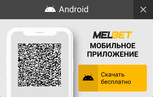 Скачать Мелбет приложение